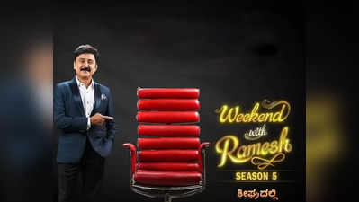 Weekend With Ramesh 5: ವೀಕೆಂಡ್ ವಿಥ್ ರಮೇಶ್ 5 ಶೋನ ಎರಡನೇ ಅತಿಥಿ ಯಾರು?