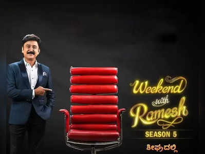 Weekend With Ramesh 5: ವೀಕೆಂಡ್ ವಿಥ್ ರಮೇಶ್ 5 ಶೋನ ಎರಡನೇ ಅತಿಥಿ ಯಾರು?