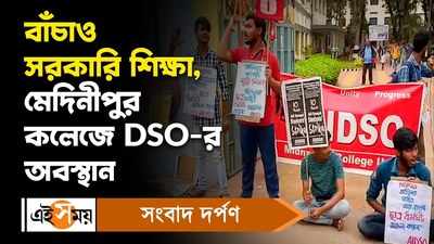 Medinipur College: বাঁচাও সরকারি শিক্ষা, মেদিনীপুর কলেজে DSO-র অবস্থান