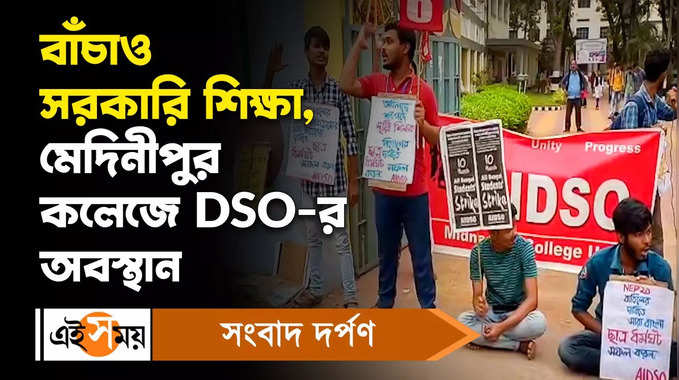 Medinipur College: বাঁচাও সরকারি শিক্ষা, মেদিনীপুর কলেজে DSO-র অবস্থান