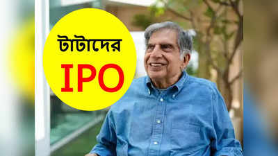 Tata Technologies IPO: 19 বছর পরে আসছে টাটাদের আইপিও, বড়লোক হওয়ার সুবর্ণ সুযোগ!