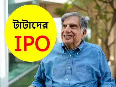 Tata Technologies IPO: 19 বছর পরে আসছে টাটাদের আইপিও, বড়লোক হওয়ার সুবর্ণ সুযোগ!