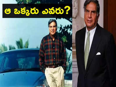 Ratan Tata: రతన్ టాటా ఇన్‌స్టాలో ఫాలో అవుతోంది ఒకేఒక్క ప్రొఫైల్.. ఆ వ్యక్తి ఎవరు?