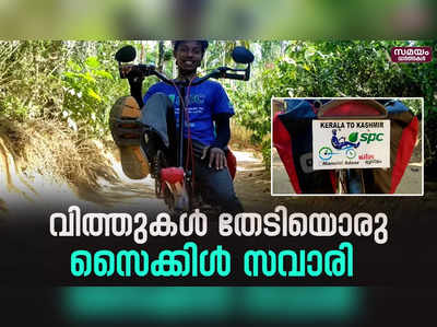 പൈതൃക വിത്തുകളെ തേടി ഒരു യാത്ര