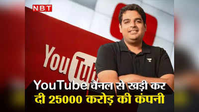 गौरव मुंजाल, यूट्यूब वीडियो बनाकर खड़ी कर दी ₹ 25000 करोड़ की कंपनी