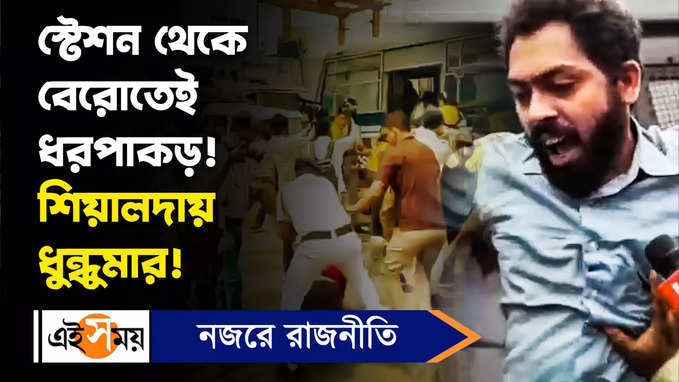 Sealdah Station: স্টেশন থেকে বেরােতেই ধরপাকড়! শিয়ালদায় ধুন্ধুমার!