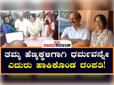 Kerala Couple Remarry; ತಮ್ಮ ಸಂಪೂರ್ಣ ಆಸ್ತಿ ಹೆಣ್ಣು ಮಕ್ಕಳಿಗೆ ದಕ್ಕಬೇಕು ಎಂದು ಮರುಮದುವೆಯಾದ ಕೇರಳದ ಮುಸ್ಲಿಂ ದಂಪತಿ!