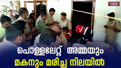 പൊള്ളലേറ്റ്  അമ്മയും മകനും മരിച്ച നിലയിൽ