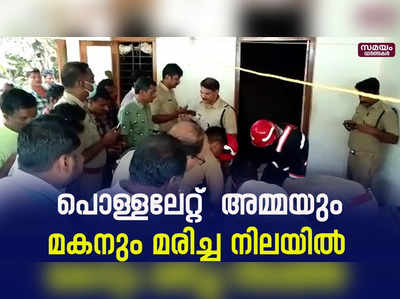 പൊള്ളലേറ്റ്  അമ്മയും മകനും മരിച്ച നിലയിൽ