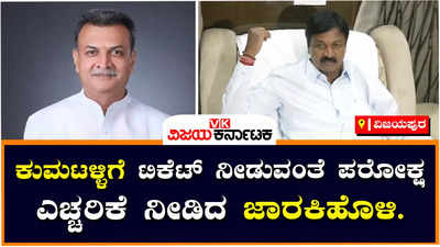 Ramesh Jarkiholi: ಮಹೇಶ ಕುಮಟಳ್ಳಿಗೆ ಅಥಣಿ ಟಿಕೆಟ್ ಸಿಗದಿದ್ದರೆ, ನಾನು ಗೋಕಾಕ್‌ನಲ್ಲಿ ನಿಲ್ಲಲ್ಲ: ರಮೇಶ್‌ ಜಾರಕಿಹೊಳಿ