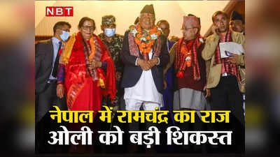 ओपिनियन: नेपाल के राष्ट्रपति चुनाव में ओली को करारा झटका, भारत के पक्ष में बदले राजनीतिक समीकरण