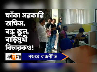 DA Strike News: ডিএ- ফাঁকা সরকারি অফিস, বন্ধ স্কুল, বাড়িমুখী বিচারকও!