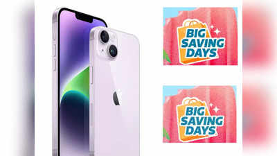 उद्यापासून Flipkart Big Saving Days Sale सुरू होणार, iPhone 14 Plus सह या स्मार्टफोन्सवर मिळणार डिस्काउंट