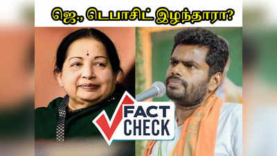 FACT CHECK: ஜெயலலிதா டெபாசிட் இழந்தாரா? அண்ணாமலை சொல்வது உண்மையா?