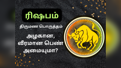 ரிஷப லக்ன ஆண், பெண்ணுக்கு எப்படி வரன் அமையும்? திருமண வாழ்க்கை எப்படி இருக்கும்?