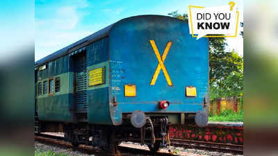 Indian Railways: ট্রেনের শেষে X অক্ষর কেন থাকে জানেন? উত্তর দিল  রেল মন্ত্রক