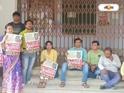 DA Protest In West Bengal : DA-র দাবিতে আদালতে তালা ঝুলিয়ে চলছে আন্দোলন, বাধা পেয়ে বাড়ি ফিরলেন বিচারকরা
