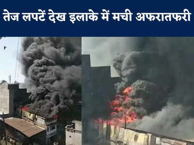 Indore Fire: टायर गोदाम में लगी भीषण आग, कई किलोमीटर दूर से दिख रही थीं लपटें