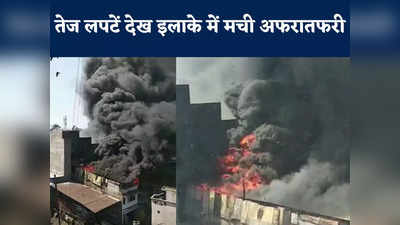Indore Fire: टायर गोदाम में लगी भीषण आग, कई किलोमीटर दूर से दिख रही थीं लपटें