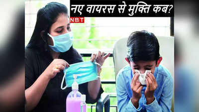 H3N2 Influenza: खांसी, सर्दी और बुखार... H3N2 इन्‍फ्लुएंजा से कब मिलेगी मुक्ति? स्‍वास्‍थ्‍य मंत्रालय ने बता दी डेट