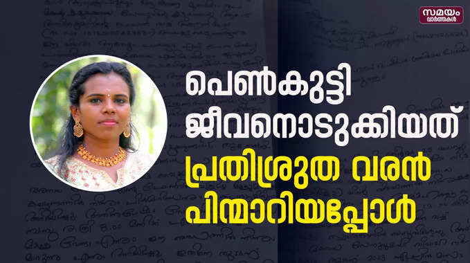 സ്ത്രീധനം വേണ്ടെന്ന് പറഞ്ഞു കല്യാണം ഉറപ്പിച്ചു, തവണകളായി പണം വാങ്ങി | Athira Sreekumar