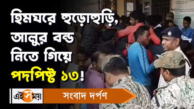 Jalpaiguri News: হিমঘরে হুড়োহুড়ি, আলুর বন্ড নিতে গিয়ে পদপিষ্ট ১৩