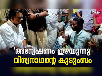 വിശ്വനാഥന്റെ മരണത്തില്‍ ക്രൈംബ്രാഞ്ച് അന്വേഷണവും റീ പോസ്റ്റ്‌മോര്‍ട്ടവും വേണമെന്ന് കുടുംബം |Viswanathan