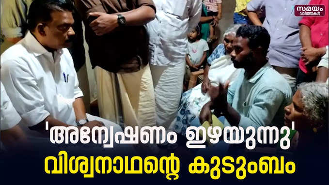 വിശ്വനാഥന്റെ മരണത്തില്‍ ക്രൈംബ്രാഞ്ച് അന്വേഷണവും റീ പോസ്റ്റ്‌മോര്‍ട്ടവും വേണമെന്ന് കുടുംബം |Viswanathan