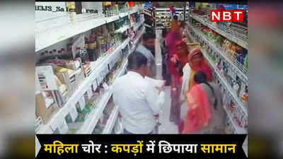 Ajmer के Reliance Mart point में हुई चोरी, देखें CCTV में कैसे महिलाएं कपड़ों में सामान छुपाकर ले गई