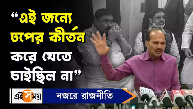 Adhir Chowdhury: এই জন্যে ঢপের কীর্তন করে যেতে চাইছিল না, অনুব্রত প্রসঙ্গে অধীর