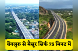 ​बेंगलुरु से मैसूरु अब सिर्फ 75 मिनट में, देखिए हवा से बातें करते Bengaluru- Mysuru Expressway की तस्वीरें