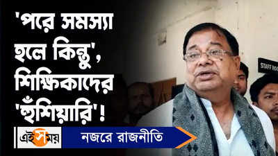 DA Strike Update: ‘পরে সমস্যা হলে কিন্তু’,শিক্ষিকাদের ‘হুঁশিয়ারি’ মন্ত্রীর!