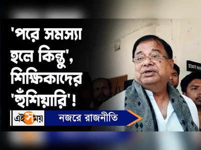 DA Strike Update: ‘পরে সমস্যা হলে কিন্তু’,শিক্ষিকাদের ‘হুঁশিয়ারি’ মন্ত্রীর!