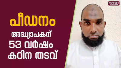 പ്രായപൂർത്തിയാകാത്ത ആൺകുട്ടിയെ പീഡിപ്പിച്ച മദ്രസ അദ്ധ്യാപകന് ശിക്ഷ വിധിച്ചു |Ottapalam