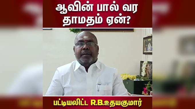 ஆவின் பால் வர தாமதம் ஏன்?  பட்டியலிட்ட R.B.உதயகுமார் !