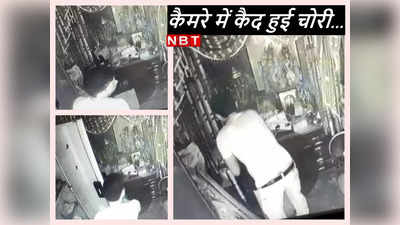 Delhi Crime News: NDMC के रिटायर्ड चीफ आर्किटेक्‍ट के घर से 60 तोला गोल्ड और कैश चोरी, CCTV में कैद हुई वारदात