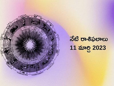 Horoscope Today Mar 11 ఈరోజు తులరాశిలో గ్రహణ యోగంతో ఏ రాశి వారిపై ఎలాంటి ప్రభావం పడుతుందంటే...!