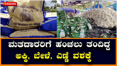 Police Raid: ಮತದಾರರಿಗೆ ಹಂಚಲು ಅಕ್ರಮವಾಗಿ ಶೇಖರಿಸಿಟ್ಟಿದ್ದ ಆಹಾರ ಸಾಮಗ್ರಿಗಳ ಮೇಲೆ ಖಾಕಿ ದಾಳಿ