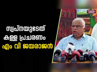 സ്വർണ്ണക്കടത്ത് കേസിലെ പ്രതിയുടെ ആരോപണം പൊളിഞ്ഞു;  എം വി ജയരാജൻ |  MV Jayarajan