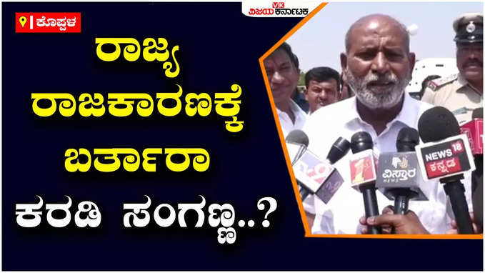 Ticket Fight: ರಾಜ್ಯ ರಾಜಕಾರಣಕ್ಕೆ ಬರ್ತಾರಾ ಕರಡಿ ಸಂಗಣ್ಣ?, ವಿಧಾನಸಭಾ ಚುನಾವಣೆಯಲ್ಲಿ ಸ್ಪರ್ಧಿಸುವಂತೆ ಬೆಂಬಲಿಗರ ಆಗ್ರಹ