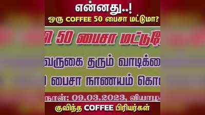 என்னது..! ஒரு Coffee 50 பைசா மட்டுமா?  குவிந்த Coffee பிரியர்கள்!