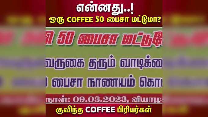 என்னது..! ஒரு Coffee 50 பைசா மட்டுமா?  குவிந்த Coffee பிரியர்கள்!