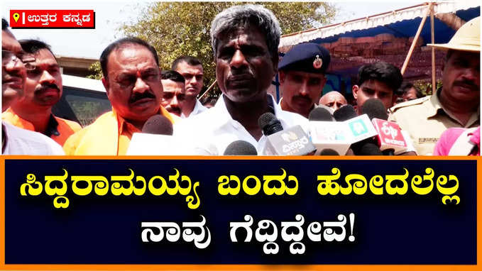 Karwar: ಸಿದ್ದರಾಮಯ್ಯ ಬಂದು ಹೋದಲೆಲ್ಲ ನಾವು ಗೆದ್ದಿದ್ದೇವೆ, ನಮ್ಮ ಜಿಲ್ಲೆಗೆ ಬರಲಿ ಅನ್ನೋದೆ ನಮ್ಮ ಹರಕೆ: ಕೋಟ ಶ್ರೀನಿವಾಸ್