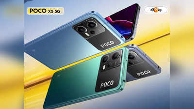 Poco X5 5G: মোটোরোলাকে টেক্কা দিতে বাজারে POCO, সস্তায় এবার 5G ফোন আনছে Xiaomi -ও