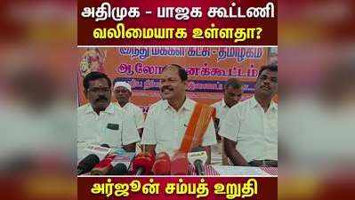 அதிமுக - பாஜக கூட்டணி வலிமையாக உள்ளதா?  அர்ஜூன் சம்பத் உறுதி!