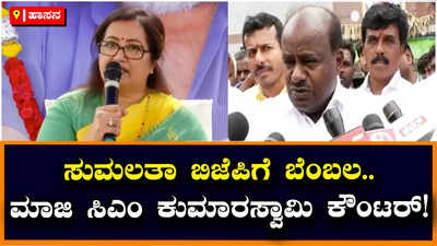 Sumalatha vs Hdk: ಸಂಸದೆ ಸುಮಲತಾ ಬಿಜೆಪಿಗೆ ಸೇರುತ್ತಾರೆ ಎಂದು ನನಗೆ ಮೊದಲೇ ಗೊತ್ತಿತ್ತು: ಕುಮಾರಸ್ವಾಮಿ