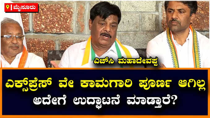 Expressway: ಬೆಂಗಳೂರು-ಮೈಸೂರು ಎಕ್ಸ್‌ಪ್ರೆಸ್‌ ವೇ ಕಾಂಗ್ರೆಸ್ ಪಕ್ಷದ ಕನಸಿನ ಪ್ರಾಜೆಕ್ಟ್ : ಎಚ್‌ಸಿ ಮಹಾದೇವಪ್ಪ