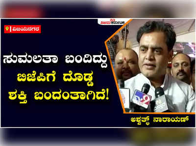 Vijayanagar: ಸುಮಲತಾ ಬಿಜೆಪಿಗೆ ಬೆಂಬಲಿಸಿದ್ದು ಮಂಡ್ಯ ಭಾಗದಲ್ಲಿ ಪಕ್ಷಕ್ಕೆ ದೊಡ್ಡ ಶಕ್ತಿ ಬಂದಿದೆ: ಅಶ್ವತ್ಥ್‌