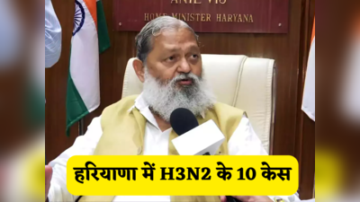Haryana Influenza case: हरियाणा में H3N2 के अब तक 10 मरीज, 1 की मौत, जानिए क्या बोले स्वास्थ्य मंत्री
