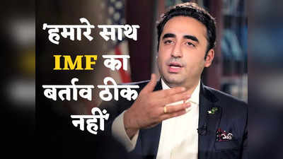 Pakistan IMF Loan: पाकिस्तान बर्बाद हो रहा, हमारी खामियां निकालने का यही वक्त है क्या?... लोन नहीं मिला तो IMF पर ही बरस पड़े बिलावल